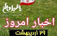 اخبار و مطالب امروز شنبه،۲۹ اردیبهشت / به روز رسانی ۲۰:۳۷