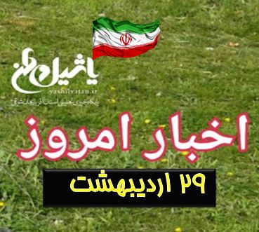 اخبار و مطالب امروز شنبه،۲۹ اردیبهشت / به روز رسانی ۲۰:۳۷