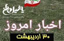 اخبار و مطالب امروز یکشنبه،۳۰ اردیبهشت / به روز رسانی ۲۰:۰۷