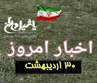 اخبار و مطالب امروز یکشنبه،۳۰ اردیبهشت / به روز رسانی ۲۰:۰۷