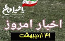 اخبار و مطالب امروز دوشنبه،۳۱ اردیبهشت / به روز رسانی ۱۳:۴۶
