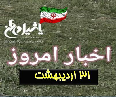 اخبار و مطالب امروز دوشنبه،۳۱ اردیبهشت / به روز رسانی ۱۳:۴۶