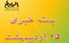 بسته خبری امروز ۱۵ اردیبهشت / آخرین به روز رسانی۲۱:۰۳