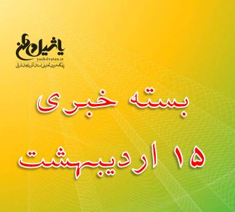 بسته خبری امروز ۱۵ اردیبهشت / آخرین به روز رسانی۲۱:۰۳