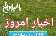 اخبار و مطالب امروز ۱۶ اردیبهشت / به روز رسانی ۱۲:۳۲