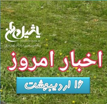 اخبار و مطالب امروز ۱۶ اردیبهشت / به روز رسانی ۱۲:۳۲