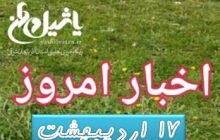 اخبار و مطالب امروز ۱۷ اردیبهشت / به روز رسانی ۱۳:۵۱