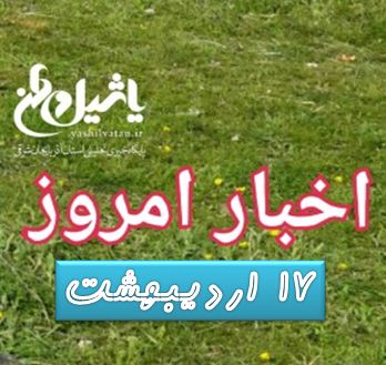 اخبار و مطالب امروز ۱۷ اردیبهشت / به روز رسانی ۱۳:۵۱