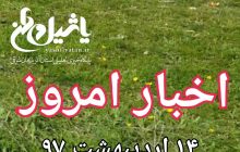 اخبار امروز جمعه ۱۴ اردیبهشت/اخرین بروز رسانی ساعت ۱۸:۲۰