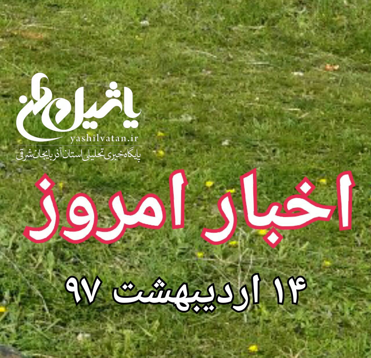 اخبار امروز جمعه ۱۴ اردیبهشت/اخرین بروز رسانی ساعت ۱۸:۲۰