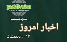اخبار و مطالب امروز یکشنبه،۲۳ اردیبهشت / به روز رسانی۱۳:۴۰