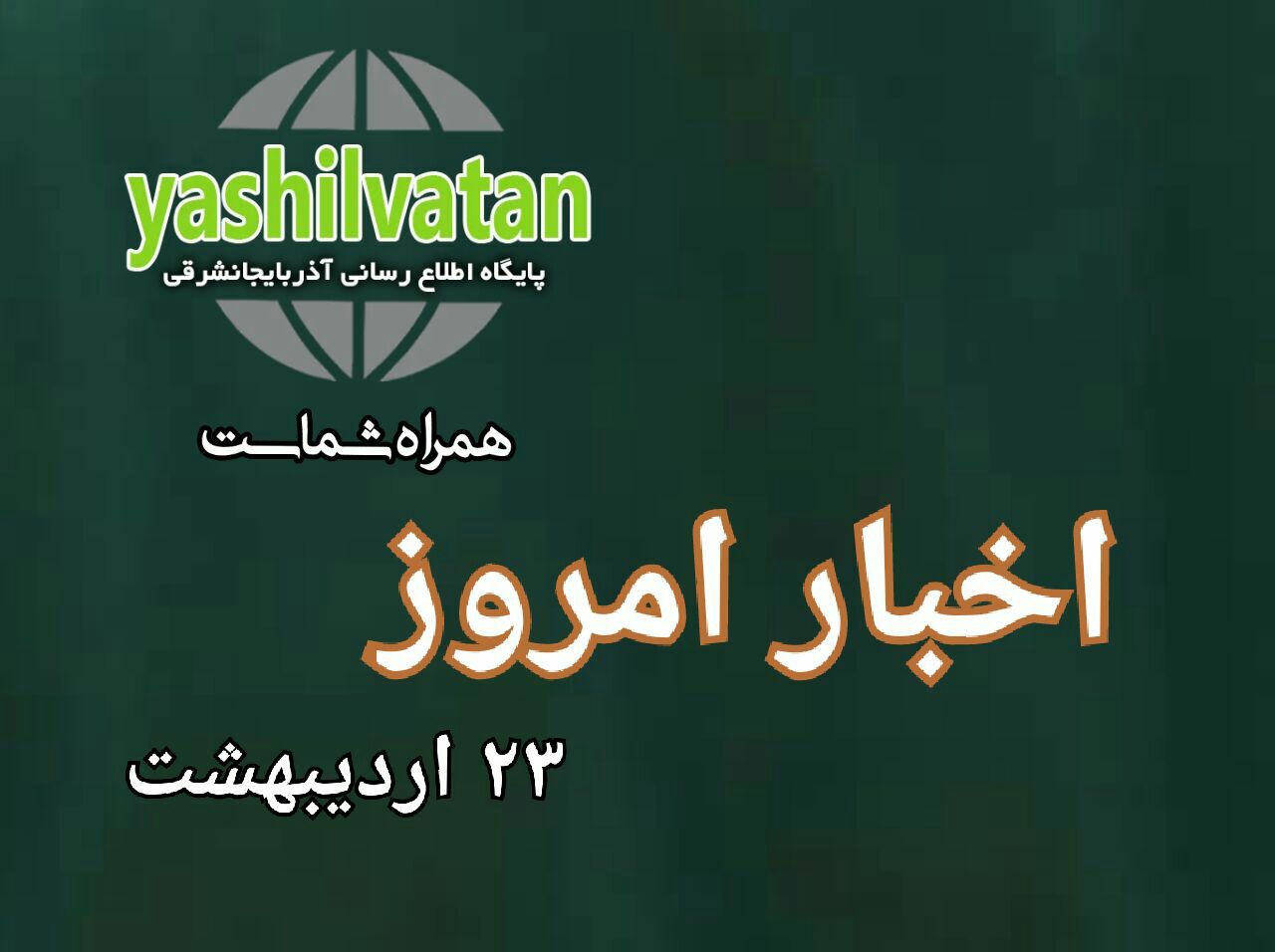 اخبار و مطالب امروز یکشنبه،۲۳ اردیبهشت / به روز رسانی۱۳:۴۰