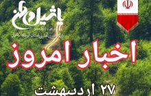 اخبار و مطالب امروز پنج شنبه،۲۷اردیبهشت/به روز رسانی ۱۳:۵۰