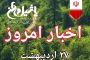 اخبار و مطالب امروز چهارشنبه،۲۶اردیبهشت / به روز رسانی۱۹:۵۷