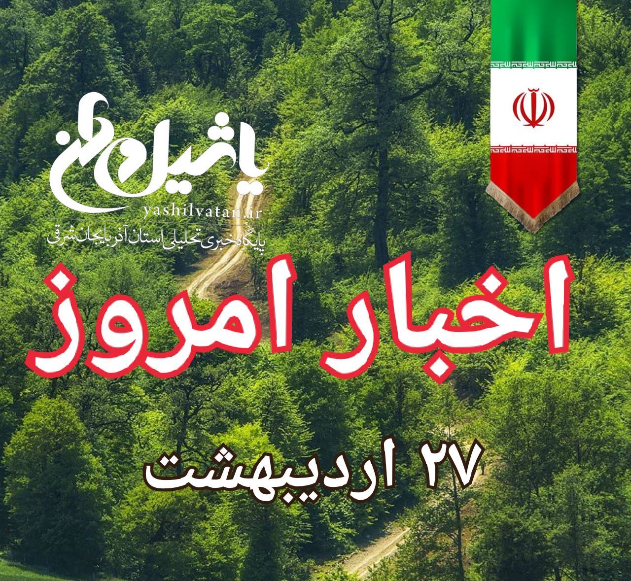 اخبار و مطالب امروز پنج شنبه،۲۷اردیبهشت/به روز رسانی ۱۳:۵۰