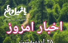 اخبار ومطالب امروز جمعه ۲۸ اردیبهشت/به روز رسانی۱۶:۳۹