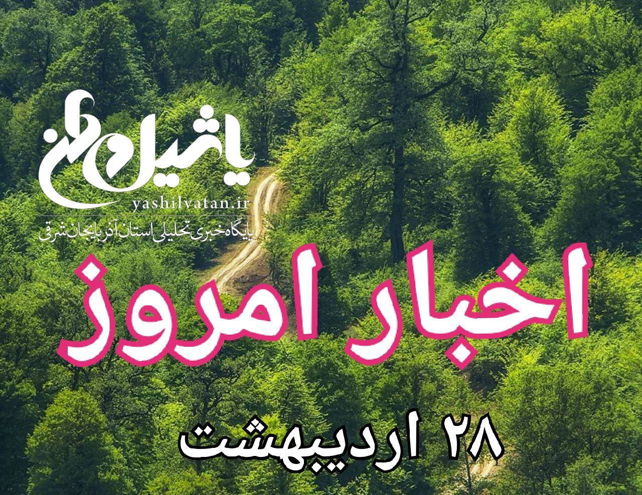 اخبار ومطالب امروز جمعه ۲۸ اردیبهشت/به روز رسانی۱۶:۳۹