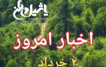 اخبار و مطالب امروز چهارشنبه،۲خرداد/به روز رسانی ۲۳:۵۸