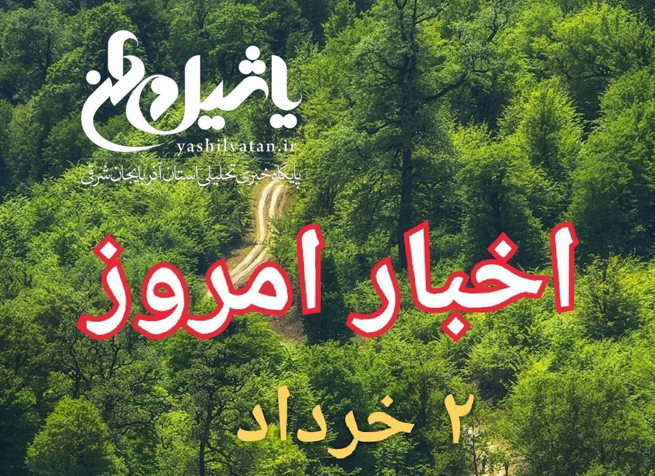 اخبار و مطالب امروز چهارشنبه،۲خرداد/به روز رسانی ۲۳:۵۸