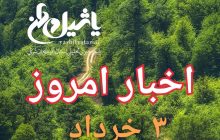 اخبار و مطالب امروز پنجشنبه،۳ خرداد/اخرین بروزرسانی ۲۰:۴۰
