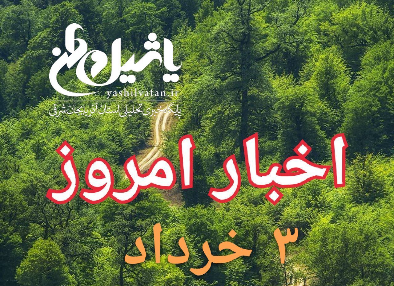 اخبار و مطالب امروز پنجشنبه،۳ خرداد/اخرین بروزرسانی ۲۰:۴۰