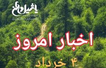 اخبار و مطالب امروز جمعه،۴ خرداد ۹۷/بروز رسانی ۲۰:۳۷