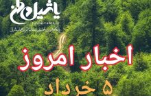 اخبارو مطالب امروز شنبه،۵خرداد۹۷/بروزرسانی ۲۲:۳۰