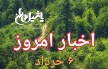 اخبار و مطالب امروز یکشنبه،۶خرداد۹۷/به روز رسانی ۲۳:۱۰