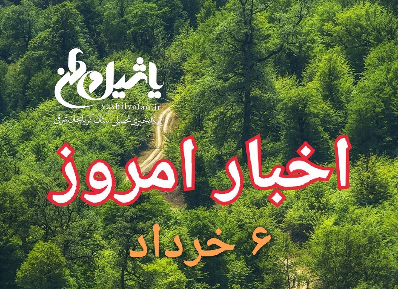 اخبار و مطالب امروز یکشنبه،۶خرداد۹۷/به روز رسانی ۲۳:۱۰