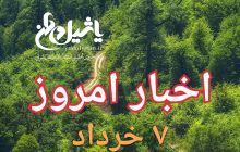 اخبار و مطالب امروز دوشنبه،۷ خرداد ۹۷/به روز رسانی۲۳:۵۸