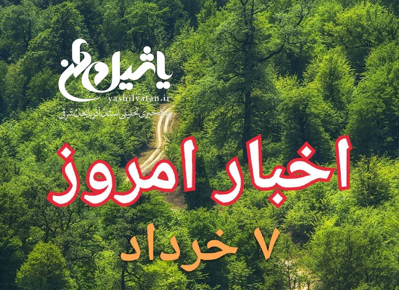 اخبار و مطالب امروز دوشنبه،۷ خرداد ۹۷/به روز رسانی۲۳:۵۸