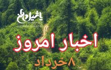 اخبار و مطالب امروز سه شنبه،۸ خرداد۹۷/به روز رسانی۲۳:۵۹