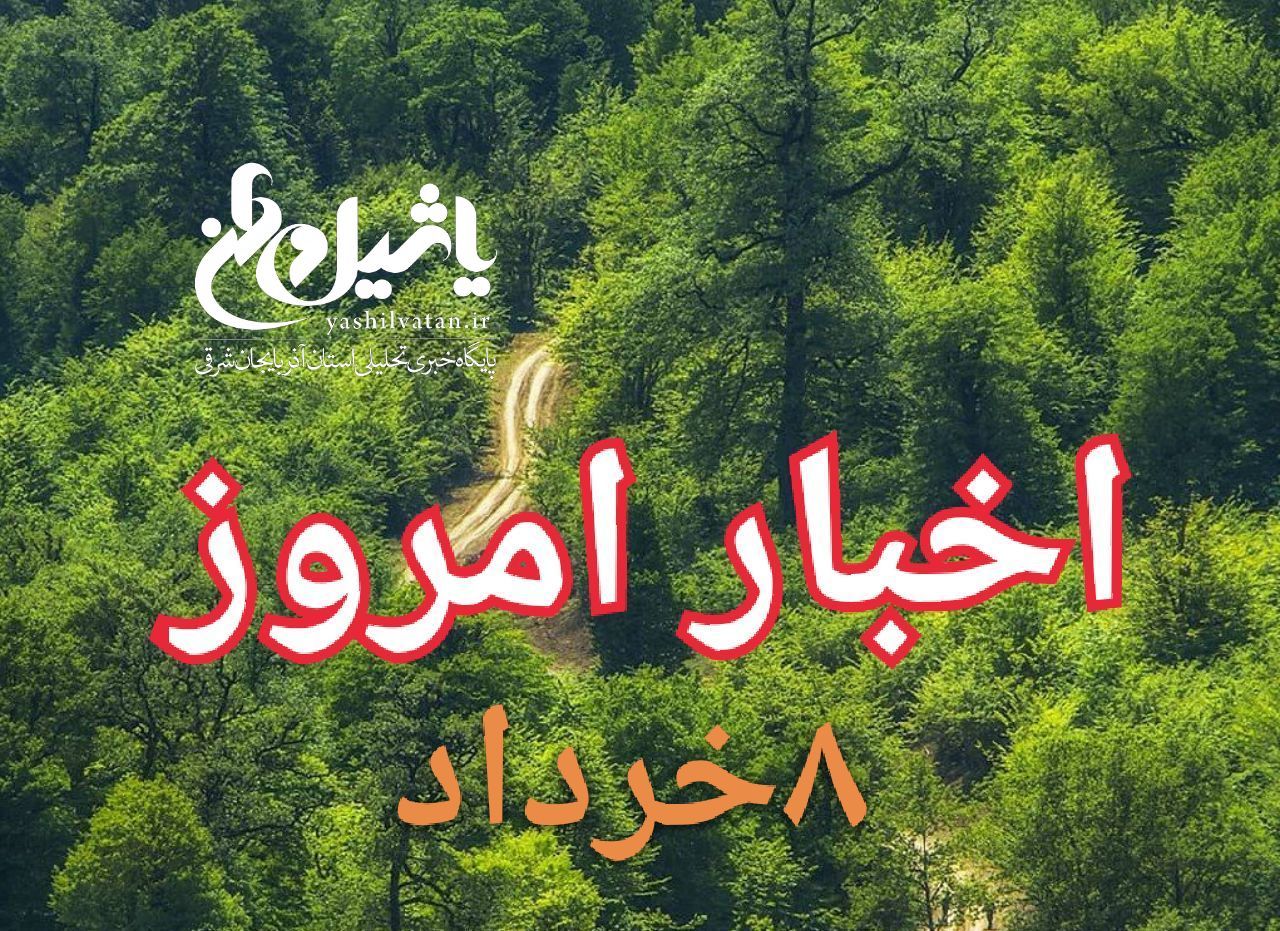 اخبار و مطالب امروز سه شنبه،۸ خرداد۹۷/به روز رسانی۲۳:۵۹
