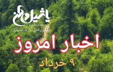 اخبار و مطالب امروز ۹ خرداد ۹۷/بروز رسانی ۲۲:۳۹