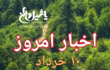 اخبار و مطالب امروز جمعه، ۱۰ خرداد ۹۷/ به روز رسانی ۲۳:۵۹