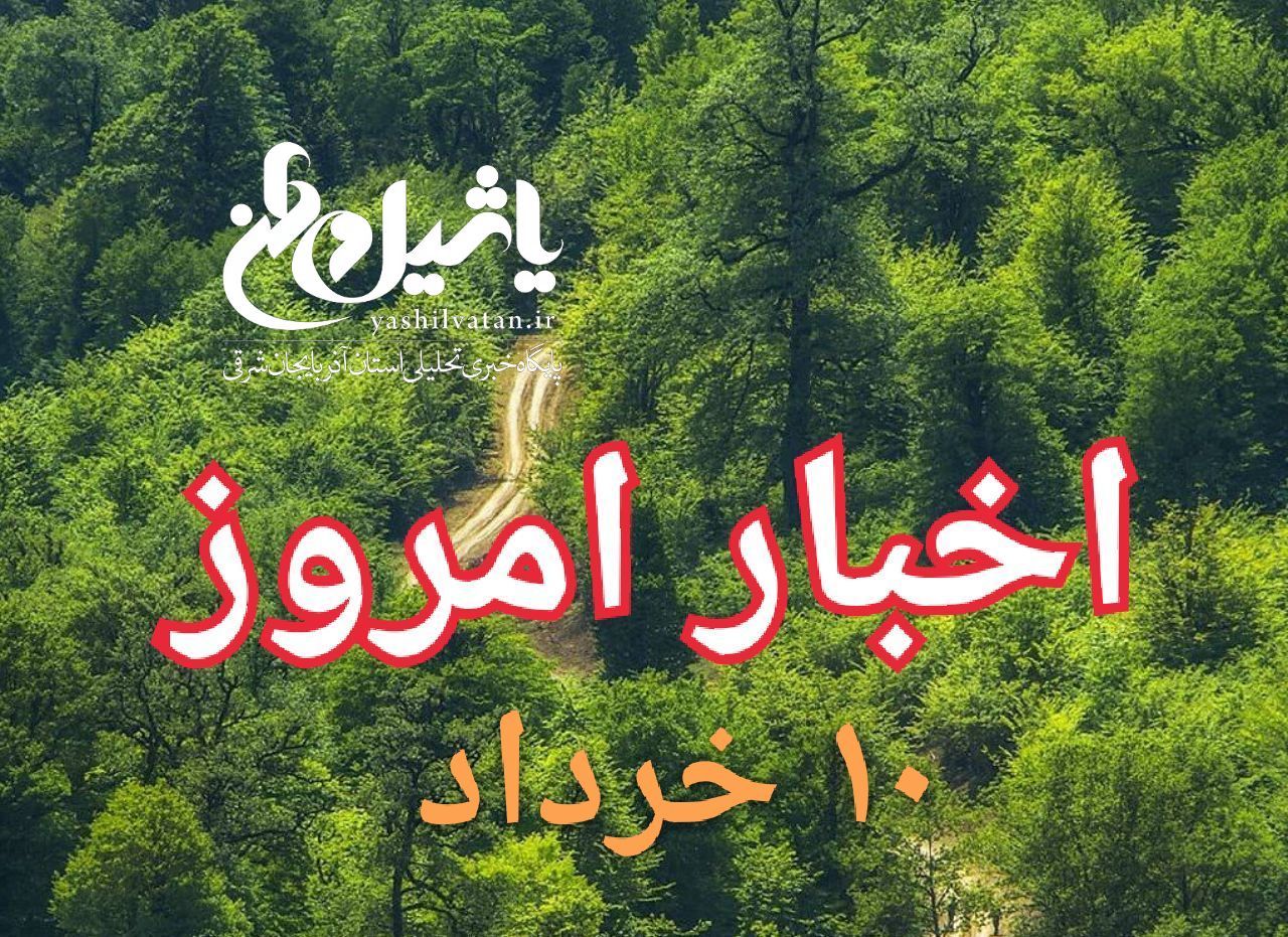 اخبار و مطالب امروز جمعه، ۱۰ خرداد ۹۷/ به روز رسانی ۲۳:۵۹