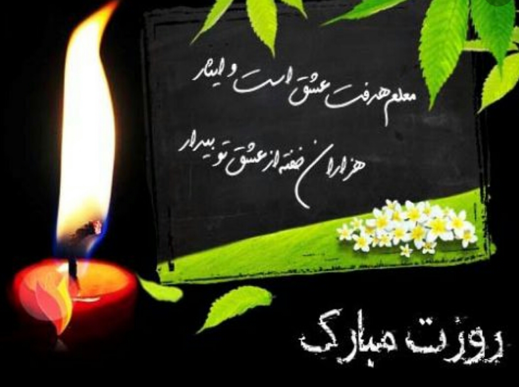 شعر ترکی روز معلم