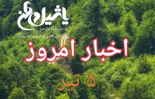 اخبار و مطالب امروز سه شنبه ۵ تیر/به روز رسانی ۱۸:۲۰