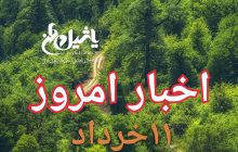 اخبار و مطالب امروز جمعه،۱۱خرداد ۹۷/به روز رسانی ۱۹:۳۶