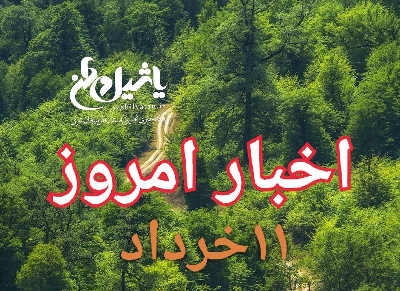 اخبار و مطالب امروز جمعه،۱۱خرداد ۹۷/به روز رسانی ۱۹:۳۶