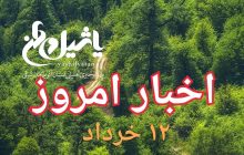 اخبار و مطالب امروز شنبه،۱۲ خرداد ۹۷/به روز رسانی ۲۳:۵۶