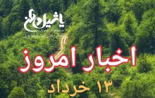 اخبار و مطالب امروز یکشنبه،۱۳خرداد/به روز رسانی ۲۱:۰۰