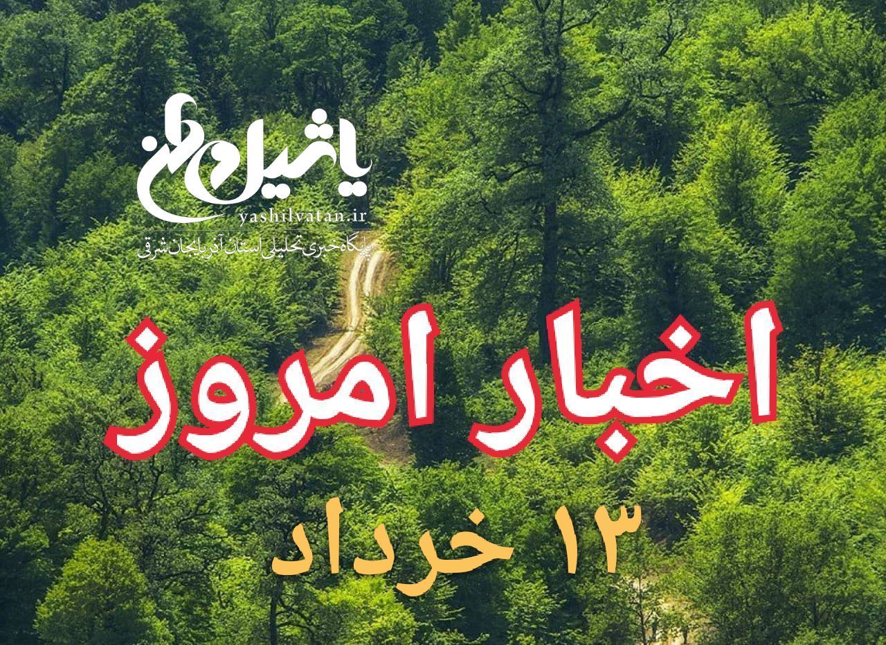 اخبار و مطالب امروز یکشنبه،۱۳خرداد/به روز رسانی ۲۱:۰۰