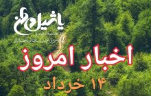 اخبار و مطالب امروز دوشنبه،۱۴ خرداد ۹۷/بروز رسانی ۲۳:۵۹