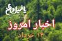 اخبار و مطالب امروز یکشنبه،۱۳خرداد/به روز رسانی ۲۱:۰۰