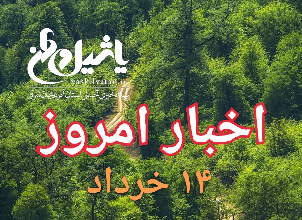 اخبار و مطالب امروز دوشنبه،۱۴ خرداد ۹۷/بروز رسانی ۲۳:۵۹
