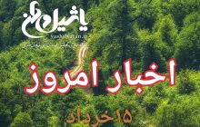 اخبار و مطالب امروز سه شنبه ۱۵ خرداد ۹۷/بروز رسانی۱۸:۰۰