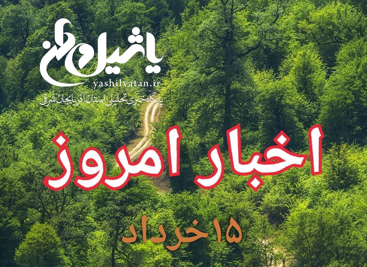 اخبار و مطالب امروز سه شنبه ۱۵ خرداد ۹۷/بروز رسانی۱۸:۰۰