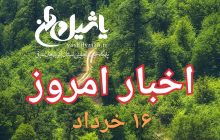 اخبار و مطالب امروز چهارشنبه ۱۶ خرداد۹۷/بروز رسانی۲۳:۴۱