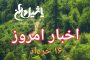 اخبار و مطالب امروز سه شنبه ۱۵ خرداد ۹۷/بروز رسانی۱۸:۰۰